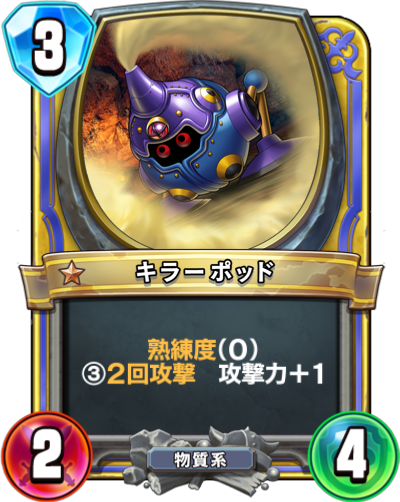 Mécanœuf mollet (キラーポッド)